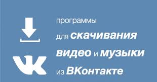 скачать музыку с вк без программ со своей страницы Top Programm Dlya Skachivaniya Muzyki I Video Iz Vkontakte