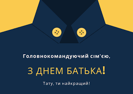 У цей день згадують про важливість батьківського виховання для дитини. Den Batka 2021 Privitannya U Virshah I Prozi Listivki