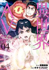 異世界AV～魔王様はエッチなビデオに興味津々なご様子です！～ 4（完結・最終巻） - 尾藤麻論オオイシヒロト -  青年マンガ・無料試し読みなら、電子書籍・コミックストア ブックライブ