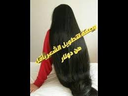 وصفة لتطويل الشعر
