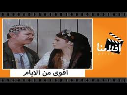 الفيلم العربي - اقوى من الايام - بطولة نجلاء فتحى ومحمود عبد العزيز - فيديو  Dailymotion