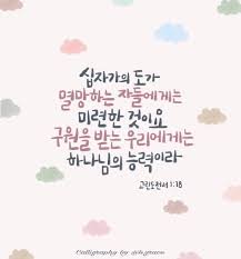 고린도전서 1장 18절 말씀 십자가의 도가 멸망하는 자들에게는 미련한 것이요 구원을 받는 우리에게는 하나 고린도전서 성경 성경 구절