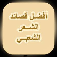 المنام » منوعات في المنام مقولات صور وفوائد جميلة » شعر سوداني , اجمل ابيات للشعر السودانى. Ø§Ø¬Ù…Ù„ Ù‚ØµØ§Ø¦Ø¯ Ø§Ù„Ø´Ø¹Ø± Ø§Ù„Ø´Ø¹Ø¨ÙŠ Apps On Google Play