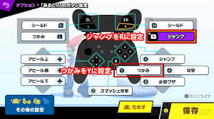 スマブラsp ボタン配置とオススメ設定 プロも使うrジャンプ はじいてジャンプはoffに変更するのが良い Arutora
