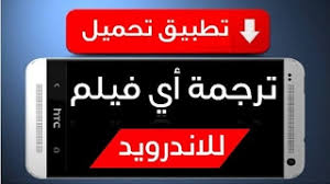 أفضل تطبيقات ترجمة الافلام للاندرويد لترجمة الأفلام إلى العربية Youtube