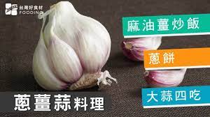 蔥薑蒜料理 吃不完的辛香料變身美味料理 麻油薑蛋炒飯 蔥薑汁 蔥餅 香蒜奶油醬 烤蒜頭 台灣好食材