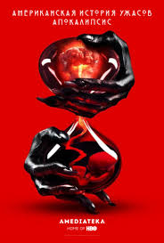 Amerikanskaya Istoriya Uzhasov American Horror Story Alfa Tj Katalog Filmov Smotret Onlajn
