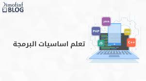 تعلم أساسيات البرمجة Dimofinf Blog