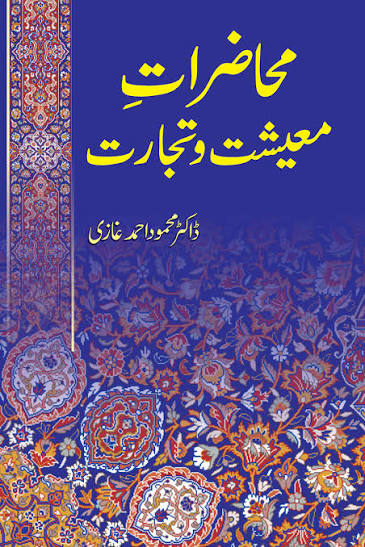 محاظرات معیشت و تجارت