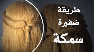 طريقة عمل ضفيرة السمكة هيرستايل هند مبروك