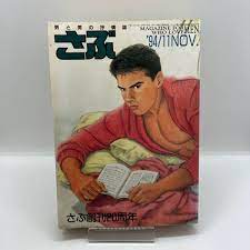 Yahoo!オークション - ゲイ雑誌 さぶ 1994年1...