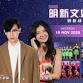 SJKC Min Sin 2025 Fund Raising Concert event image