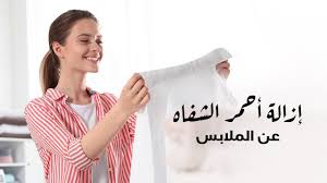 إزالة أحمر الشفاه عن الملابس Youtube