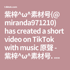 紫梓 w 素材号 miranda971210 has created a short video on tiktok with music 原聲 紫梓 w 素材号 自己用聲音啊 要的按 拿走吧 素材群