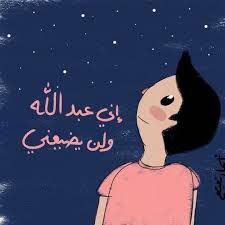 إني عبدالله ولن يضيعني drawing quotes cover photo quotes disney princess drawings
