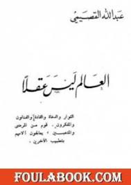 تحميل كتاب العالم ليس عقلا Pdf تأليف عبد الله القصيمي فولة بوك