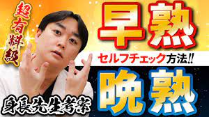 早熟と晩熟の見分け方を紹介！セルフチェックで確認可能！男子編 | 東京神田整形外科クリニック