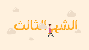 الحمل في الشهر الثالث سوبر ماما