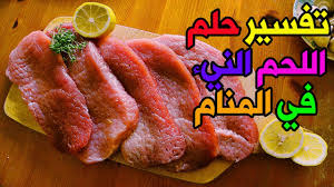 أوفوا ببيعة الأول فالأول وأعطوهم حقهم فإن الله سائلهم عما استرعاهم} رواه الشيخان. Ø­Ù„Ù… Ø§Ù„Ù„Ø­Ù… Ø§Ù„Ù†ÙŠØ¡ Ù„Ù„Ù…ØªØ²ÙˆØ¬Ø© ÙˆØ§Ù„Ø¹Ø²Ø¨Ø§Ø¡ ÙÙŠ Ø§Ù„Ù…Ù†Ø§Ù… Ø­Ù„Ù… Ø´Ø±Ø§Ø¡ Ø§Ù„Ù„Ø­Ù… Ø§Ù„Ù†ÙŠØ¡ Ù„Ù„Ø±Ø¬Ù„ ÙˆØ§Ù„Ù…Ø±Ø£Ø© Ø­Ù„Ù… Ø§ÙƒÙ„ Ø§Ù„Ù„Ø­Ù… Youtube