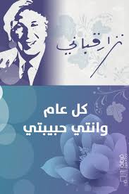 كل عام و أنت حبيبتي نزار قباني في كل كلمة وكل مطلع قصيدة يجدد نزار قباني حبه للحب ويعلن عشقه مئات المرات يأخذنا في صور معظمها يداعب أحل Books Image Poster