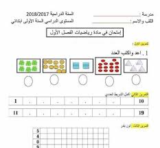 امتحان الثلاثي الاول السنة الاولى ابتدائي الجيل الثاني مادة الرياضيات Flashcards Math Words