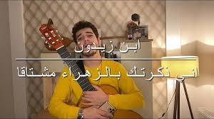 إنّي ذكرْتُكِ، بالزّهراء، مشتاقا، … والأفقُ طلقٌ ومرْأى الأرض قد راقَا. Ø¥Ù†ÙŠ Ø°ÙƒØ±ØªÙƒ Ø¨Ø§Ù„Ø²Ù‡Ø±Ø§Ø¡ Ù…Ø´ØªØ§Ù‚Ø§