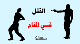 في الاحلام