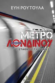 Cover of Μετρό Λονδίνου