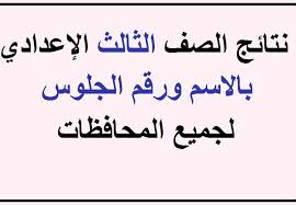 كما أتاحت مديريات التربية والتعليم ومن بينها. Ø®Ø·ÙˆØ§Øª Ø§Ø³ØªØ¹Ù„Ø§Ù… Ù†ØªÙŠØ¬Ù‡ Ø§Ù„ØµÙ Ø§Ù„Ø«Ø§Ù„Ø« Ø§Ù„Ø§Ø¹Ø¯Ø§Ø¯Ù‰ Ø¨Ø§Ù„Ø§Ø³Ù… ÙˆØ±Ù‚Ù… Ø§Ù„Ø¬Ù„ÙˆØ³ Ù„Ø¬Ù…ÙŠØ¹ Ø§Ù„Ù…Ø­Ø§ÙØ¸Ø§Øª Ø¹Ø¨Ø± ÙˆØ²Ø§Ø±Ø© Ø§Ù„ØªØ±Ø¨ÙŠÙ‡ ÙˆØ§Ù„ØªØ¹Ù„ÙŠÙ… Ø¥Ù‚Ø±Ø£ Ù†ÙŠÙˆØ²