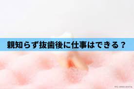 親知らず 抜い た 後 仕事