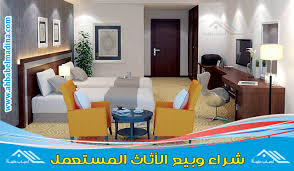 شراء اثاث فنادق مستعمل بالرياض 0502061888 وعفش فنادق مستعمل للبيع بأفضل سعر