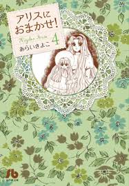 アリスにおまかせ！ ４」｜コミック文庫（女性）｜小学館