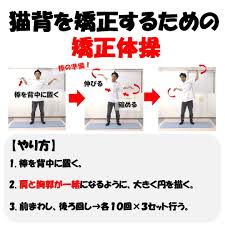 猫背を矯正するための棒を使った胸郭矯正体操 体操 胸郭 猫背 ストレッチ