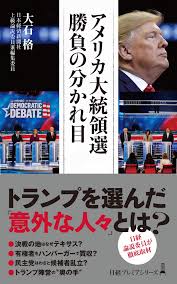 市民活動家が総理大臣になる原点となった選挙とは？ 乙武洋匡 @h_ototake が 菅直人元総理大臣 @naotokan に聞く! ã‚¢ãƒ¡ãƒªã‚«å¤§çµ±é ˜é¸ å‹è² ã®åˆ†ã‹ã‚Œç›® æ—¥çµŒãƒ—ãƒ¬ãƒŸã‚¢ã‚·ãƒªãƒ¼ã‚º å¤§çŸ³ æ ¼ æœ¬ é€šè²© Amazon