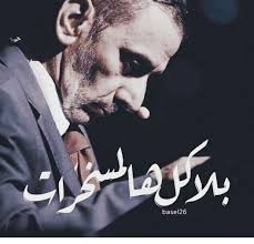 زياد الرحباني Funny Arabic Quotes Talking Quotes Cover Photo Quotes