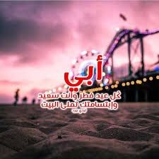 رمزيات وخلفيات وصور تهنئة بعيد الفطر #تهنئه_بعيد_الاضحى_المبارك_2019 حالات وتس اب عيد الاضحى 2019 اجمل التهاني بعيد. ØªÙ‡Ù†Ø¦Ø© Ø¹ÙŠØ¯ Ø§Ù„ÙØ·Ø± Ù„Ù„Ø§Ø¨ Ù„ÙŠØ¯ÙŠ Ø¨ÙŠØ±Ø¯