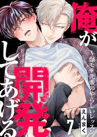 俺が開発してあげる～爆モテ先輩のやらしいレッスン７（最新刊） - えんまく - 漫画・ラノベ（小説）・無料試し読みなら、電子書籍・コミックストア  ブックライブ