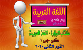 تحميل كتاب الوزارة منهج اللغة العربية كي جي 1 الترم الثاني 2020