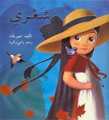 My Hair Arabic Arabic Books Arabic My Hair