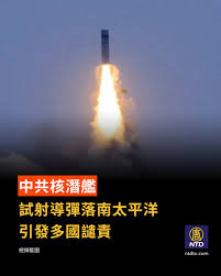 中共海軍週一（7月6日）從一艘核潛艦上發射了一枚搭載模擬彈頭的長程彈道導彈，引發多國聯合譴責。 這些導彈的落點疑似位於所羅門群島、瑙魯與吐瓦魯之間的 太平洋海域，是近年中共少見公開承認的戰略導彈發射測試。 美國國務院表示，中共在發射前幾個小時才通知美國，且 ...