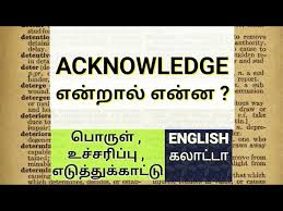 It's like, if you walked into a room and i nod at you q: Acknowledge Meaning Usage Spoken English In Tamil Youtube