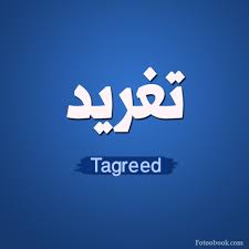 بالصور اسم تغريد عربي و انجليزي مزخرف معنى اسم تغريد وشعر وغلاف ورمزيات 2021 Photos And Meaning صقور الإبدآع