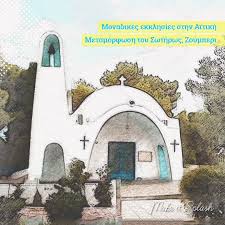 Ζούμπερι, δήμος μαραθώνα οι κάτοικοι ,οι παραθεριστές και οι φίλοι που αγαπούν τον ιστορικό δήμο μας και την περιοχή μας. Make It Splash Top Ekklhsies Gia Baptish Sthn Facebook