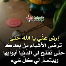 (رَّبَّنَا عَلَيْكَ تَوَكَّلْنَا وَإِلَيْكَ أَنَبْنَا وَإِلَيْكَ الْمَصِيرُ* رَبَّنَا لَا تَجْعَلْنَا فِتْنَةً لِّلَّذِينَ كَفَرُوا وَاغْفِرْ اللهم يا حي يا قيوم، رب موسى وهارون ونوح وإبراهيم وعيسى ومحمد صلى الله عليه وسلم اللهمّ إنّي توكلت عليك، وسلمت أمري إليك، لا ملجأ ولا منجا منك إلا إليك. Facebook