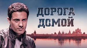 фильм дорога домой 2014 смотреть онлайн в хорошем качестве Doroga Domoj Vse Serii 2014 Melodrama Russkie Serialy Youtube