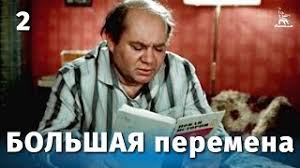 Большая перемена приходит на экраны с первым сезоном. Bolshaya Peremena 1973 Smotret Film Onlajn Bez Registracii