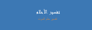 رؤيه شخص اعمى في المنام ينظر إلى الشمس ويقول لي سوف تموت بعد أن يولد لك طفل. ØªÙØ³ÙŠØ± Ø§Ù„Ù…ÙˆØª ÙÙŠ Ø§Ù„Ù…Ù†Ø§Ù… Ø±Ø¤ÙŠØ©