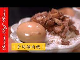 夢幻廚房在我家 台式經典小吃 手切滷肉飯 古早味魯肉飯 braised pork over rice youtube taiwanese food braised pork food