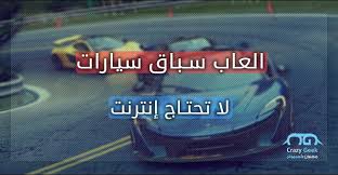 العاب سباق للاندرويد بدون نت تحميل اقوي العاب سيارات Offline لهواتف اندرويد مجنون كمبيوتر