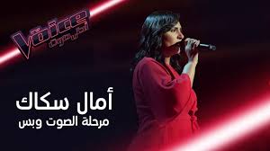 أمال سكاك تبهر المدربين والحضور بأدائها أغنية قالو حبيبك مسافر للراحلة ذكرى في Mbcthevoice Youtube